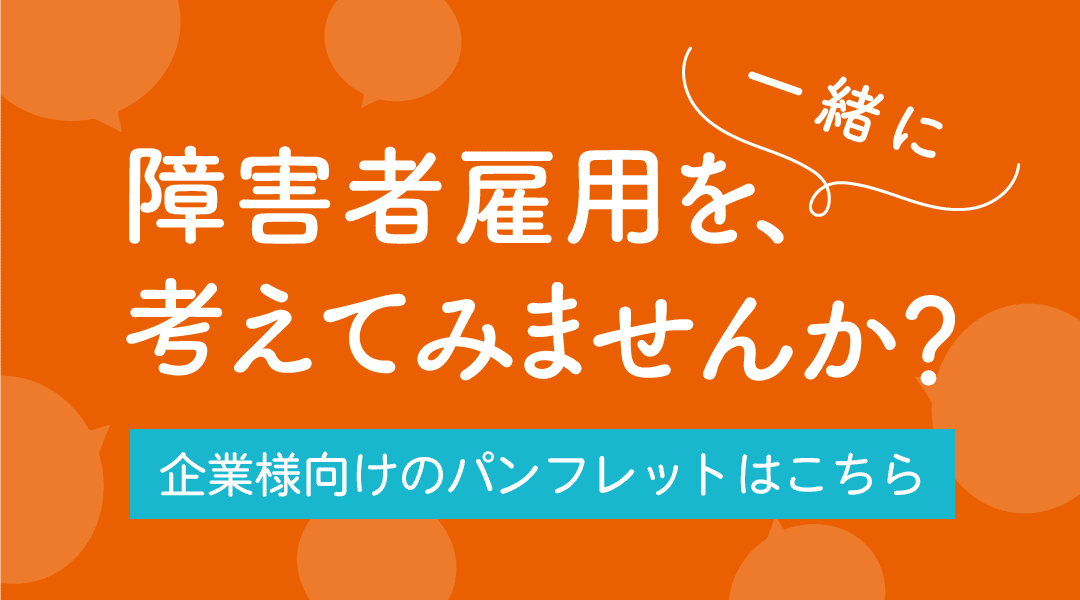 障がい者雇用をお考えの企業様へ